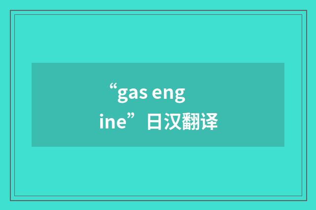 “gas engine”日汉翻译