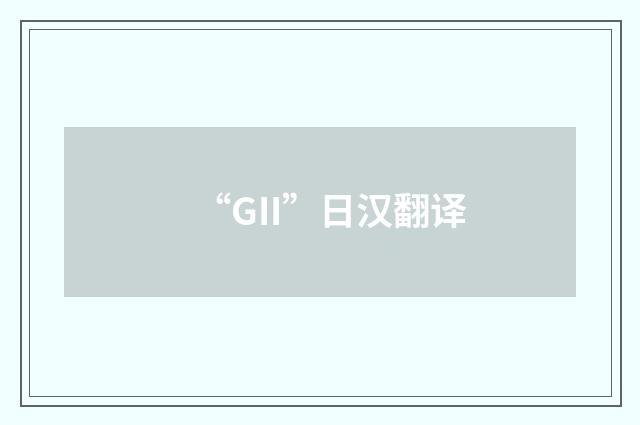 “GII”日汉翻译