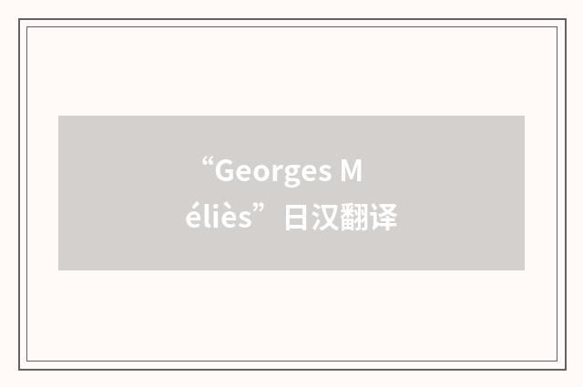 “Georges Méliès”日汉翻译