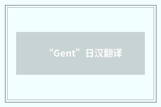“Gent”日汉翻译