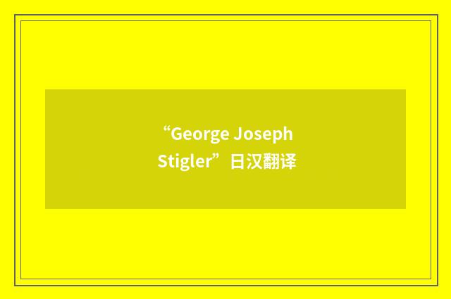 “George Joseph Stigler”日汉翻译