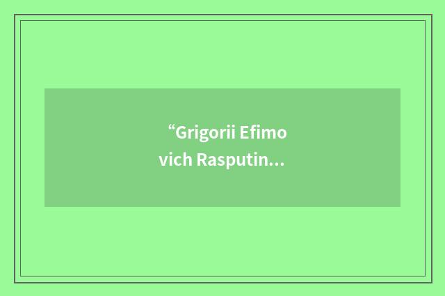“Grigorii Efimovich Rasputin”日汉翻译