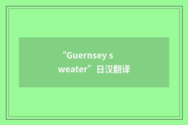 “Guernsey sweater”日汉翻译