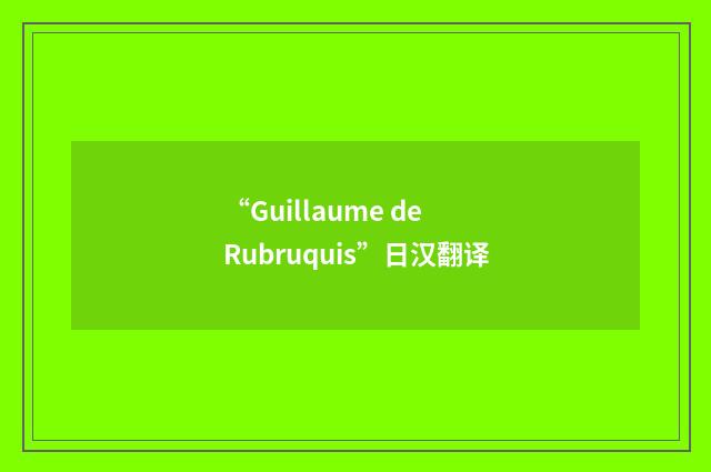 “Guillaume de Rubruquis”日汉翻译