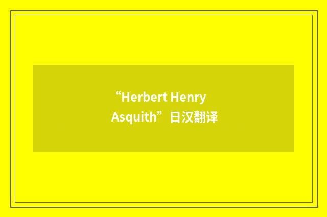 “Herbert Henry Asquith”日汉翻译