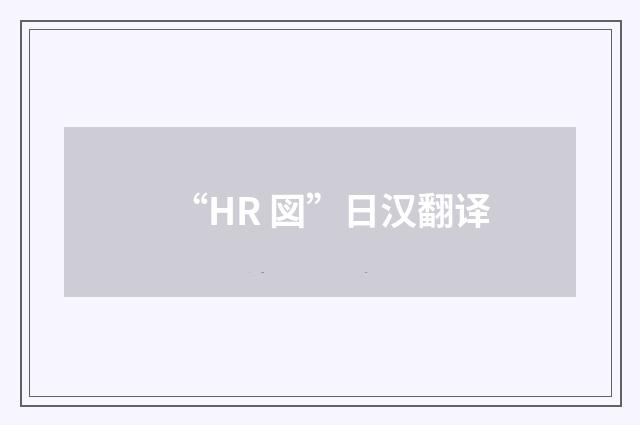 “HR 図”日汉翻译