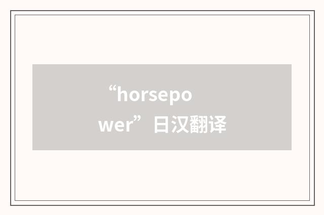 “horsepower”日汉翻译