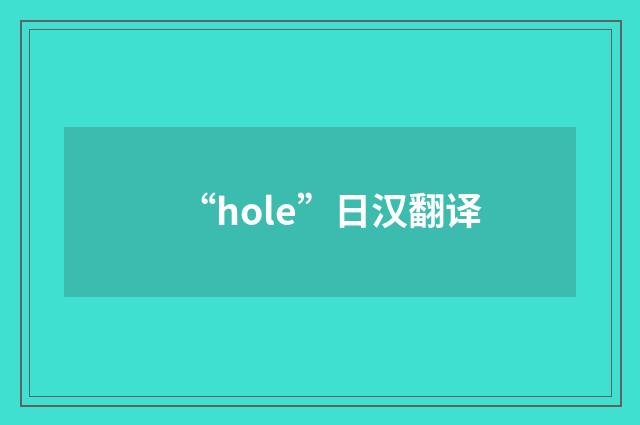 “hole”日汉翻译