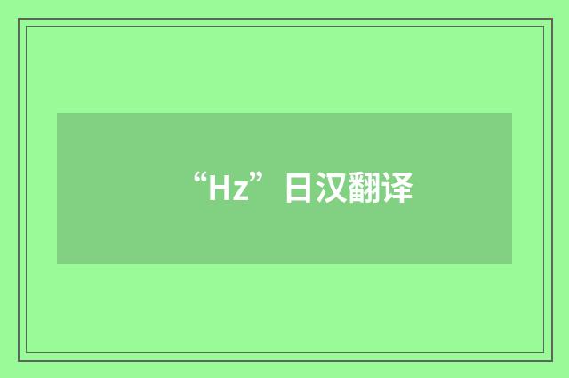 “Hz”日汉翻译