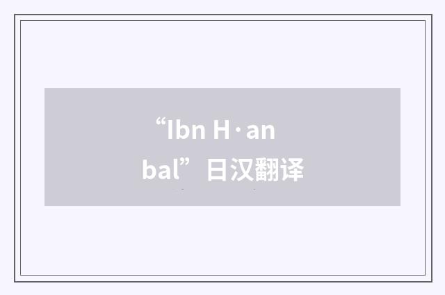 “Ibn H·anbal”日汉翻译