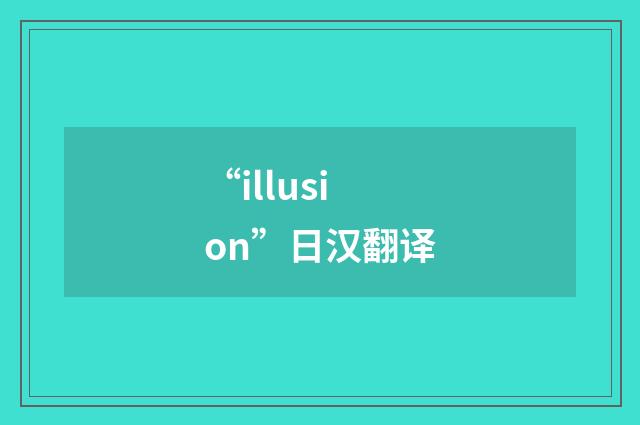 “illusion”日汉翻译