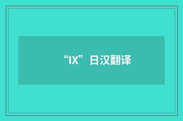 “IX”日汉翻译