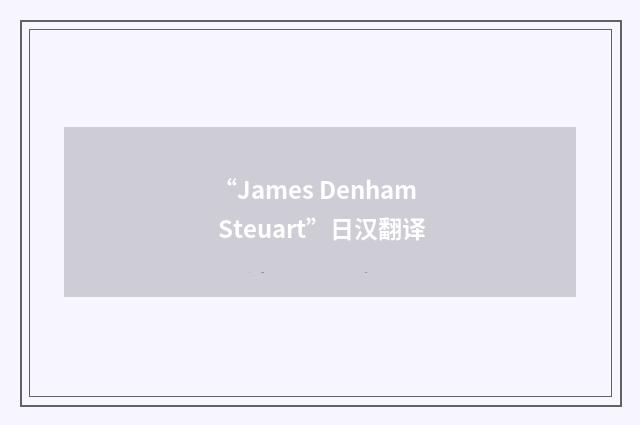 “James Denham Steuart”日汉翻译