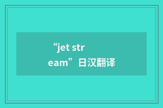 “jet stream”日汉翻译