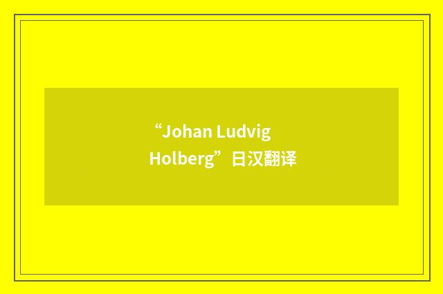“Johan Ludvig Holberg”日汉翻译