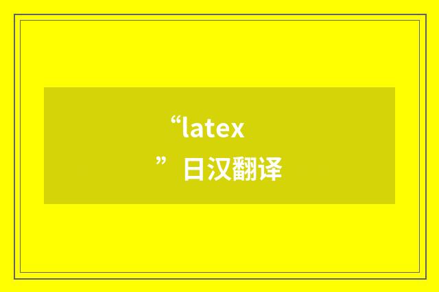“latex”日汉翻译