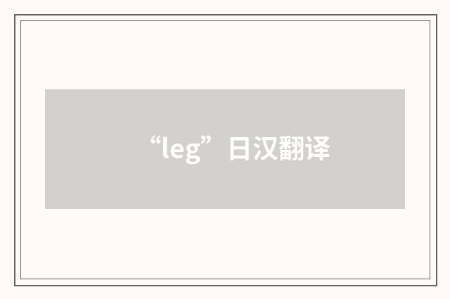 “leg”日汉翻译