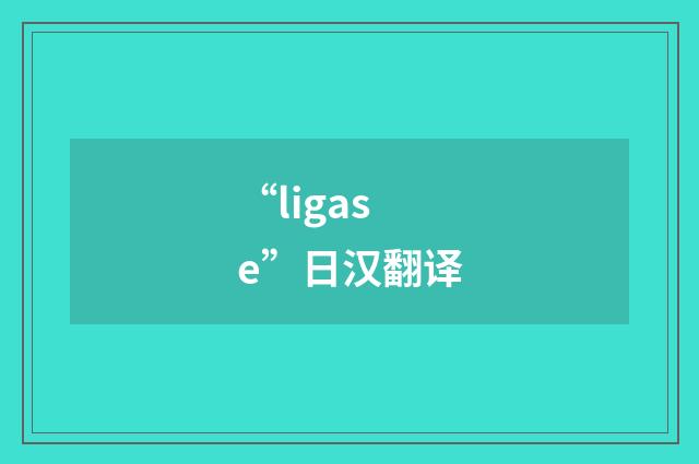 “ligase”日汉翻译