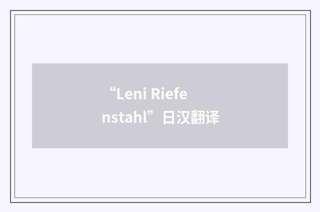 “Leni Riefenstahl”日汉翻译