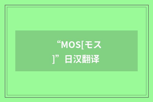 “MOS[モス]”日汉翻译