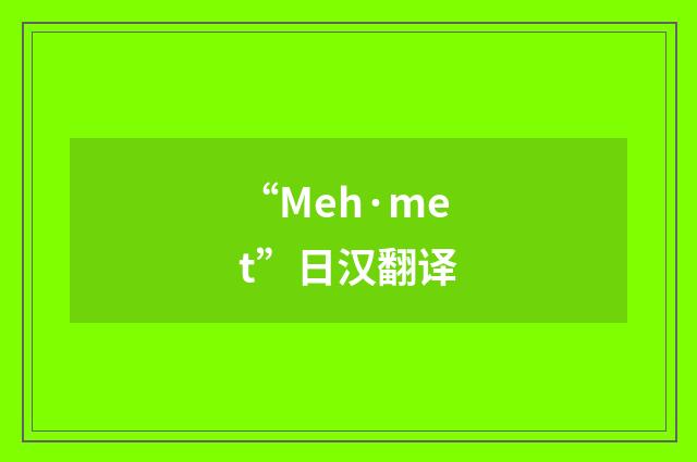 “Meh·met”日汉翻译