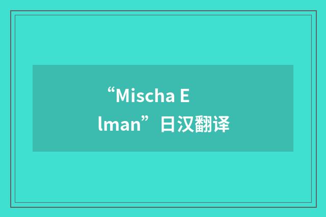 “Mischa Elman”日汉翻译