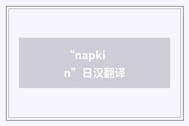 “napkin”日汉翻译