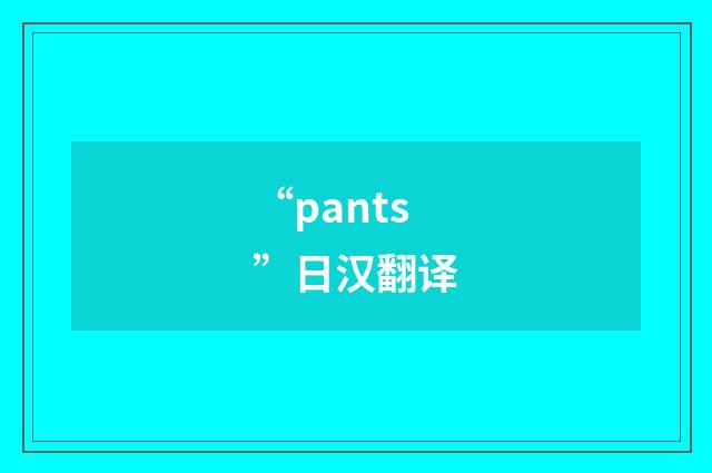 “pants”日汉翻译