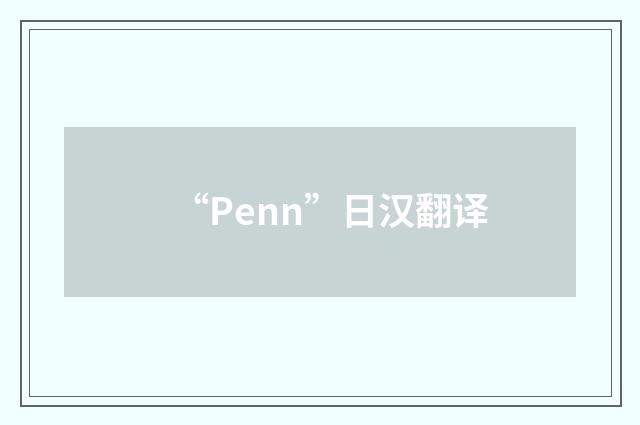 “Penn”日汉翻译