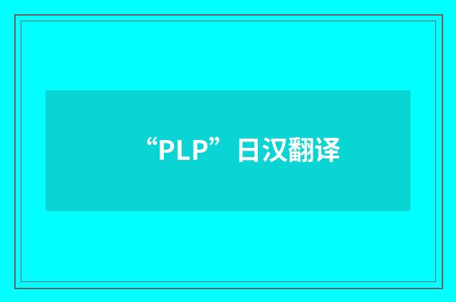 “PLP”日汉翻译
