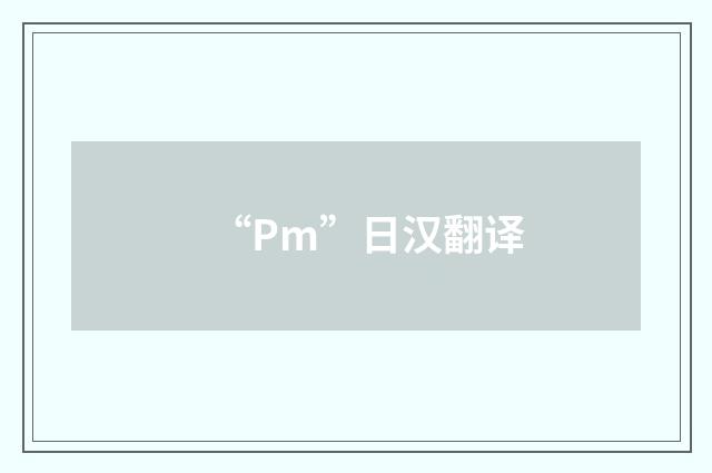 “Pm”日汉翻译