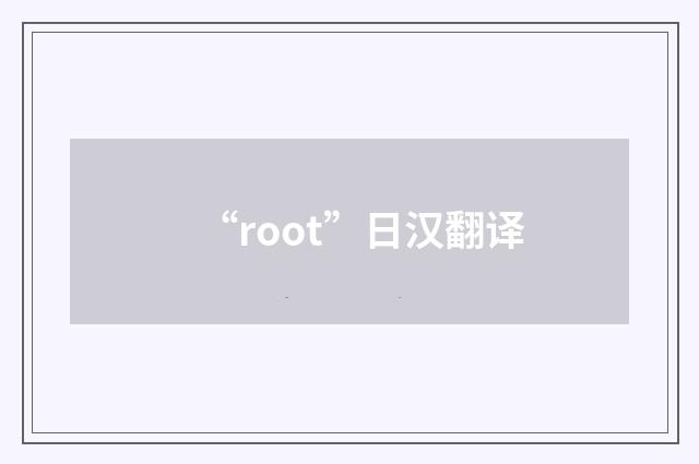 “root”日汉翻译