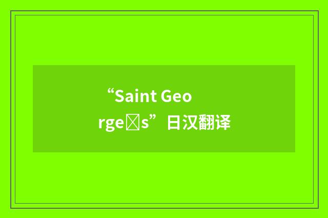 “Saint Georges”日汉翻译