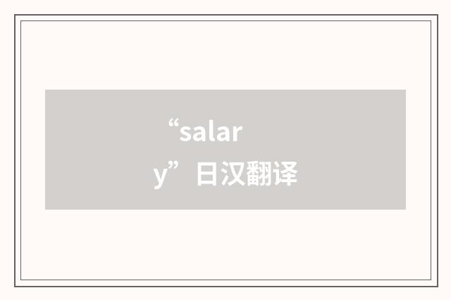 “salary”日汉翻译
