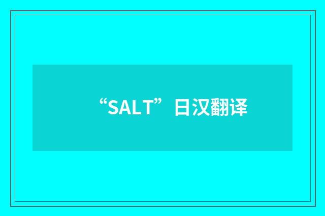 “SALT”日汉翻译