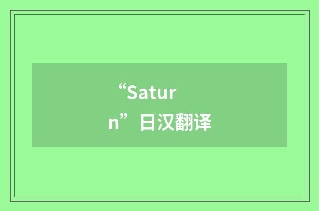 “Saturn”日汉翻译