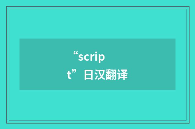 “script”日汉翻译