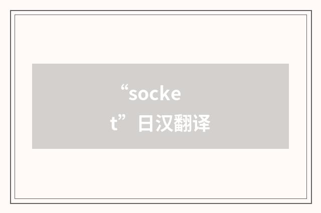“socket”日汉翻译