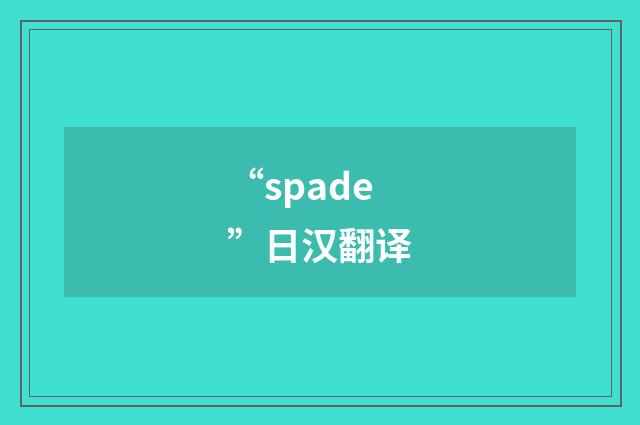 “spade”日汉翻译