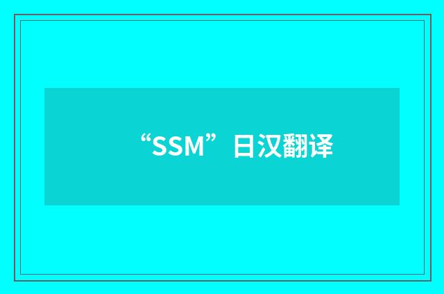 “SSM”日汉翻译