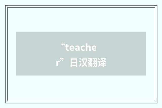“teacher”日汉翻译
