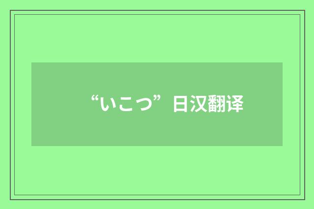 “いこつ”日汉翻译