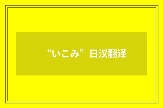 “いこみ”日汉翻译