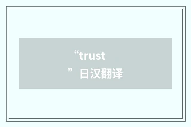 “trust”日汉翻译