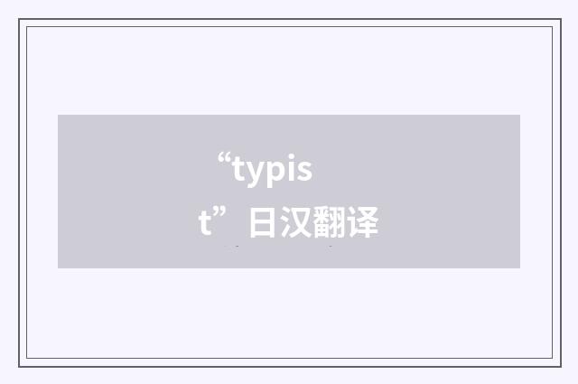 “typist”日汉翻译