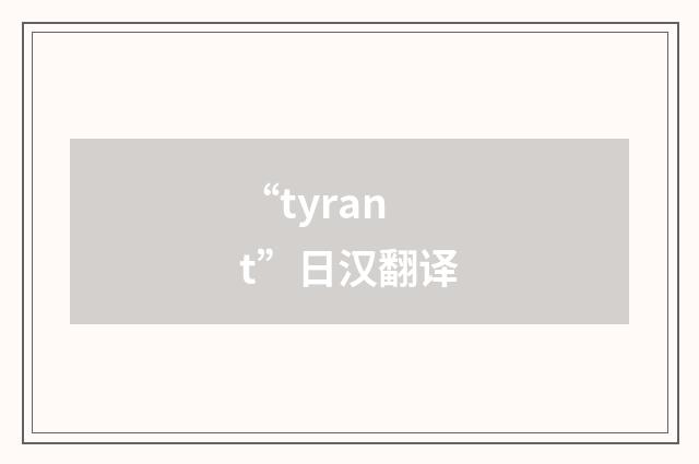 “tyrant”日汉翻译