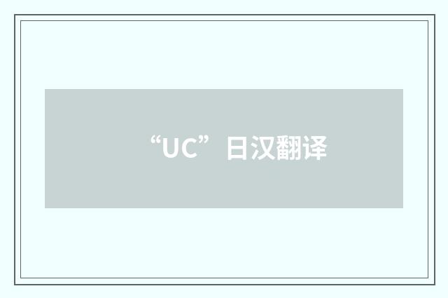 “UC”日汉翻译