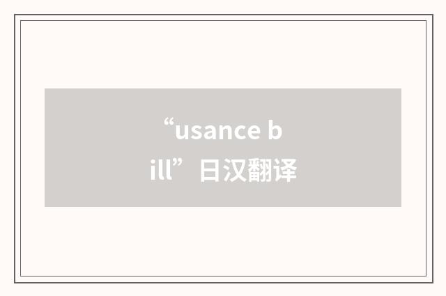 “usance bill”日汉翻译