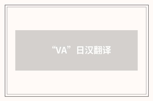 “VA”日汉翻译