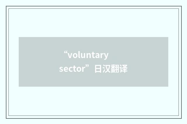 “voluntary sector”日汉翻译